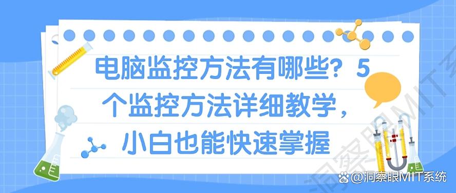 电脑监控方法有哪些？5个监控方法详细教学，小白也能快速学会(图1)