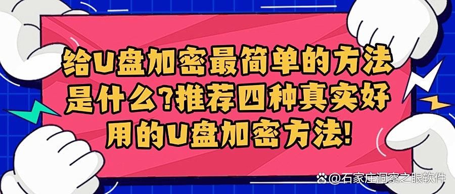 U盘怎么加密?四个U盘加密方法分享,企业机密从此高枕无忧!(图1)
