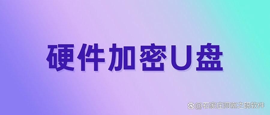 U盘怎么加密?四个U盘加密方法分享,企业机密从此高枕无忧!(图7)