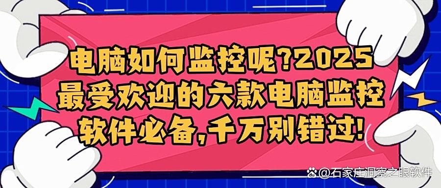 公司用什么监控电脑?分享六款电脑监控软件,实用又方便! (图1)