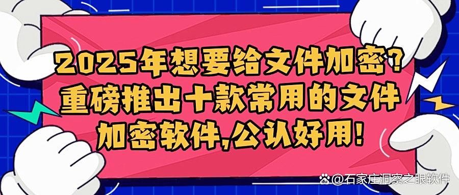 文件加密软件有哪些?十款好用的文件加密软件,25年最新排行(图1)
