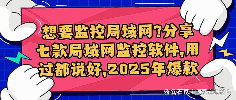 如何监控局域网?用这七款局域网监控软件!全方位进行局域网监控!(图1)