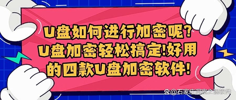 如何给U盘加密?四款超强加密软件推荐,保护你的隐私安全!(图1)