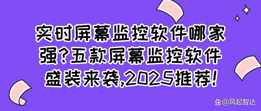 如何实时监控电脑屏幕?分享五款公认好用的屏幕监控软件(图1)