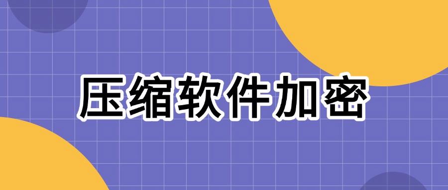 怎么给文件加密?学会这5个简单方法让文件安全“无懈可击”!(图8) 怎么给文件加密?学会这5个简单方法让文件安全“无懈可击”!(图8)