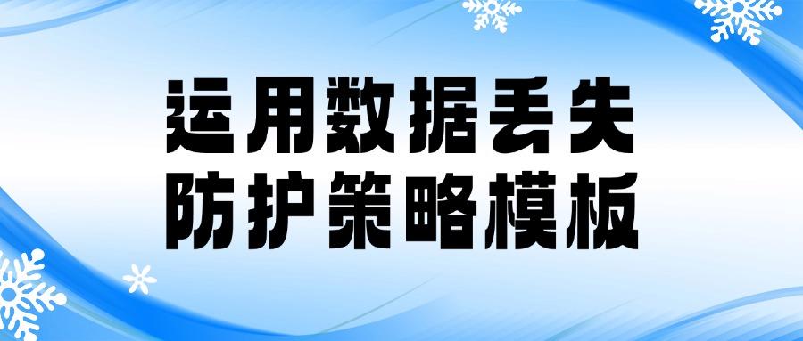 DLP数据防泄漏方法方法有哪些?2025五个主流的DLP数据防泄漏方法分享(图6)