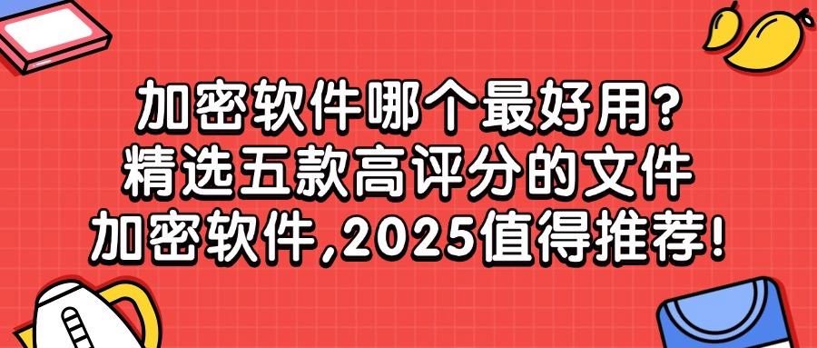 如何给文件加密?推荐五款文件加密软件,2025年最新APP排行榜! (图1)