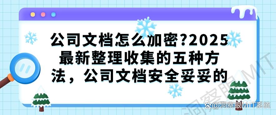 公司文档怎么加密?2025最新整理收集的五种方法,公司文档安全妥妥的(图1) 公司文档怎么加密?2025最新整理收集的五种方法,公司文档安全妥妥的(图1)