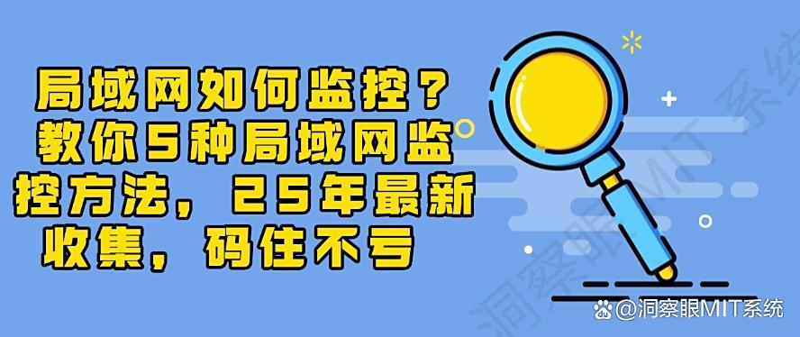 局域网如何监控?教你5种局域网监控方法,25年最新收集!(图1) 局域网如何监控?教你5种局域网监控方法,25年最新收集!(图1)