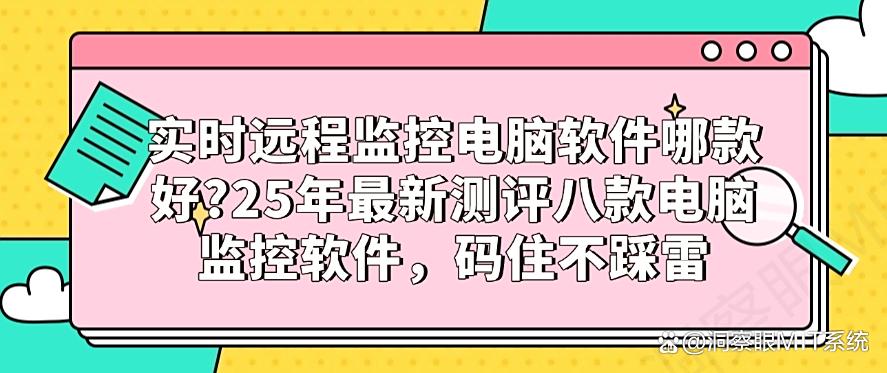 实时远程监控电脑软件哪款好？25年最新测评八款电脑监控软件，码住！(图1)