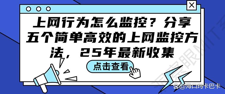 上网行为怎么监控？分享五个简单高效的上网监控方法，码住学起来(图1)