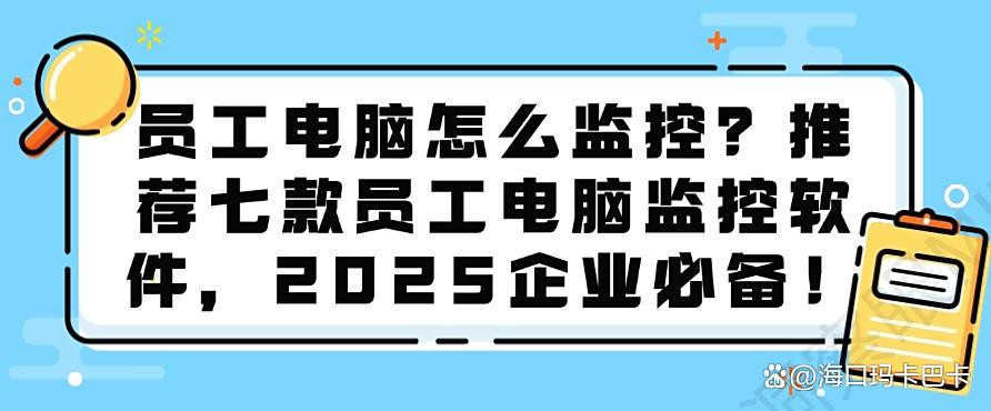 员工电脑怎么监控?推荐七款员工电脑监控软件,老板别错过(图1) 员工电脑怎么监控?推荐七款员工电脑监控软件,老板别错过(图1)