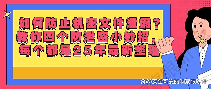 如何防止机密文件泄露?教你四个防泄密小妙招,25年最新整理(图1) 如何防止机密文件泄露?教你四个防泄密小妙招,25年最新整理(图1)
