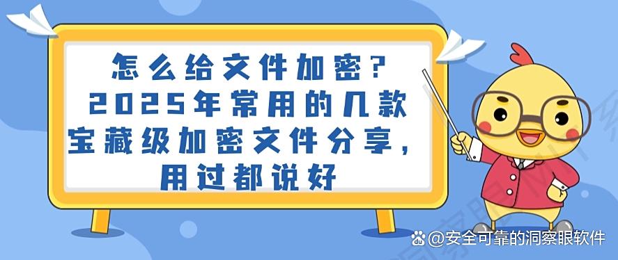 怎么给文件加密?2025年常用的几款宝藏级文件加密软件,码住(图1) 怎么给文件加密?2025年常用的几款宝藏级文件加密软件,码住(图1)