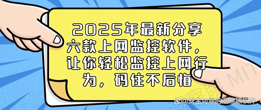 2025年最新分享六款上网监控软件,让你轻松监控上网行为!(图1) 2025年最新分享六款上网监控软件,让你轻松监控上网行为!(图1)