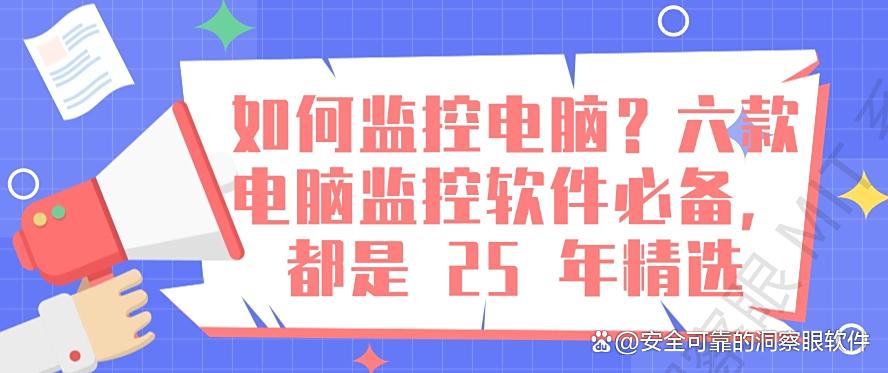 如何监控电脑?六款电脑监控软件必备,都是 2025 年最新收集(图1) 如何监控电脑?六款电脑监控软件必备,都是 2025 年最新收集(图1)