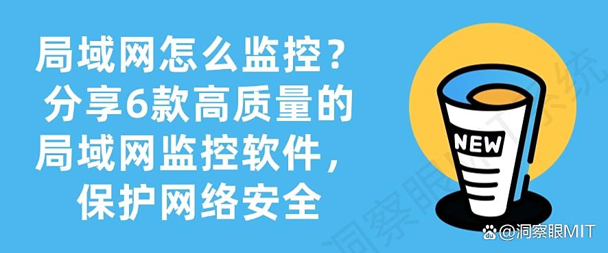 局域网怎么监控?分享6款高质量的局域网监控软件,守护网络安全(图1) 局域网怎么监控?分享6款高质量的局域网监控软件,守护网络安全(图1)