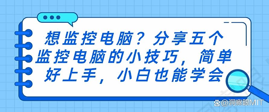 想监控电脑?分享五个监控电脑的小技巧,简单好上手!(图1) 想监控电脑?分享五个监控电脑的小技巧,简单好上手!(图1)