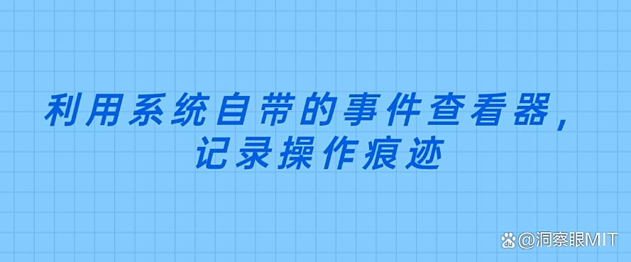 想监控电脑?分享五个监控电脑的小技巧,简单好上手!(图6) 想监控电脑?分享五个监控电脑的小技巧,简单好上手!(图6)