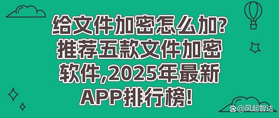 想给文件加密?强烈推出五款文件加密软件,实用不踩雷!(图1) 想给文件加密?强烈推出五款文件加密软件,实用不踩雷!(图1)
