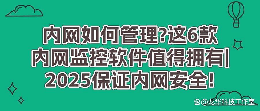 想要监控内网?6款内网监控软件必备,每个都是精品!(图1)