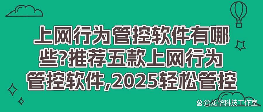 有哪些上网行为管控的软件?25年五款高质量上网行为管控APP推荐!(图1) 有哪些上网行为管控的软件?25年五款高质量上网行为管控APP推荐!(图1)