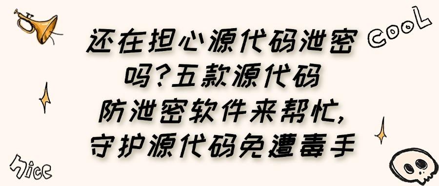 源代码防泄密如何实现?保护源代码安全,必备五款源代码防泄密软件分享!(图1)