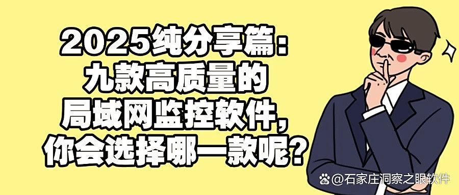 如何实时监控局域网?分享九款局域网监控软件,2025年值得推荐!(图1)