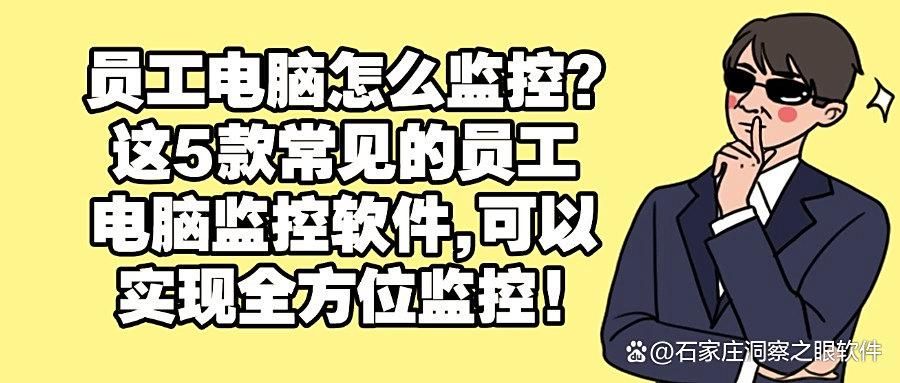 员工监控不再难!精选5款员工电脑监控软件,实时掌握屏幕动态!(图1)