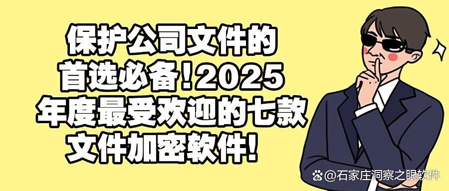 怎么直接给文件加密？试试这七款文件加密软件，2025年最新推荐(图1)