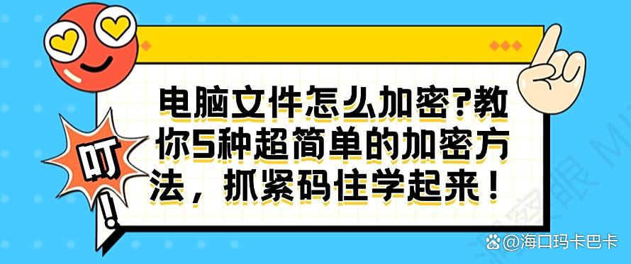 电脑文件怎么加密？教你5种超简单的加密方法，码住啦！(图1)