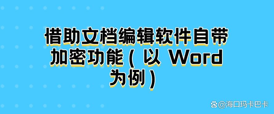 电脑文件怎么加密？教你5种超简单的加密方法，码住啦！(图6)