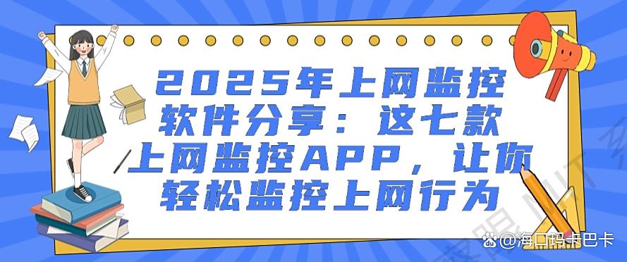 2025年上网监控软件分享：这七款上网监控APP，轻松监控上网(图1)
