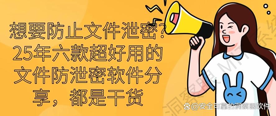 想要防止文件泄密？25年六款超好用的文件防泄密软件分享，码住(图1)