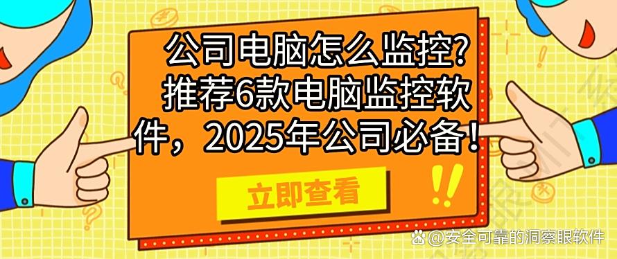公司电脑怎么监控?推荐6款电脑监控软件,千万别错过!(图1) 公司电脑怎么监控?推荐6款电脑监控软件,千万别错过!(图1)