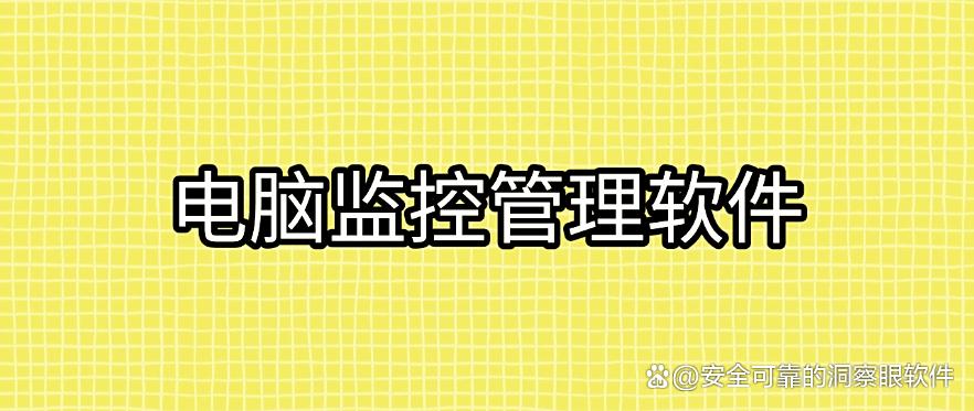 公司电脑怎么监控?推荐6款电脑监控软件,千万别错过!(图8) 公司电脑怎么监控?推荐6款电脑监控软件,千万别错过!(图8)