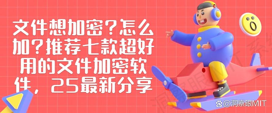 文件想加密?怎么加?推荐七款超好用的文件加密软件,码住(图1) 文件想加密?怎么加?推荐七款超好用的文件加密软件,码住(图1)