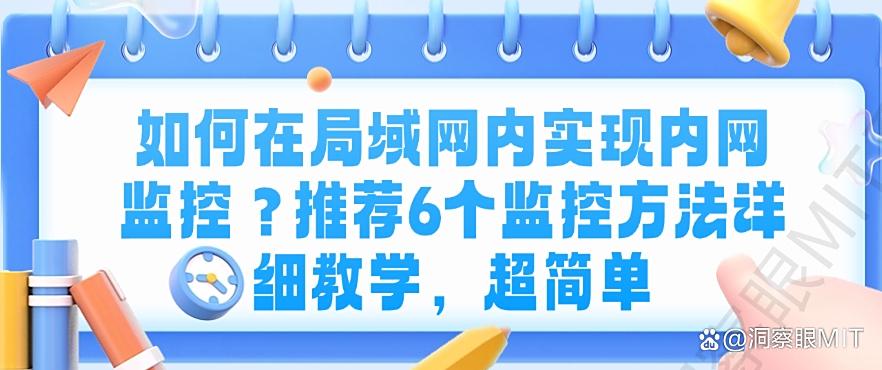 如何在局域网内实现内网监控？推荐6个监控方法详细教学，码住(图1)