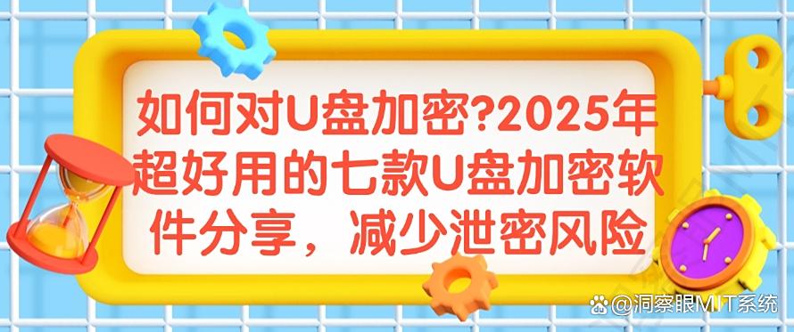 如何对U盘加密？2025年超好用的七款U盘加密软件分享，收藏(图1)