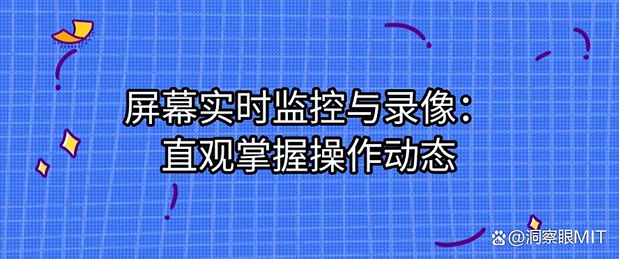 电脑监控有哪些方法?分享6种超常见的电脑监控方法,码住学起来(图8) 电脑监控有哪些方法?分享6种超常见的电脑监控方法,码住学起来(图8)