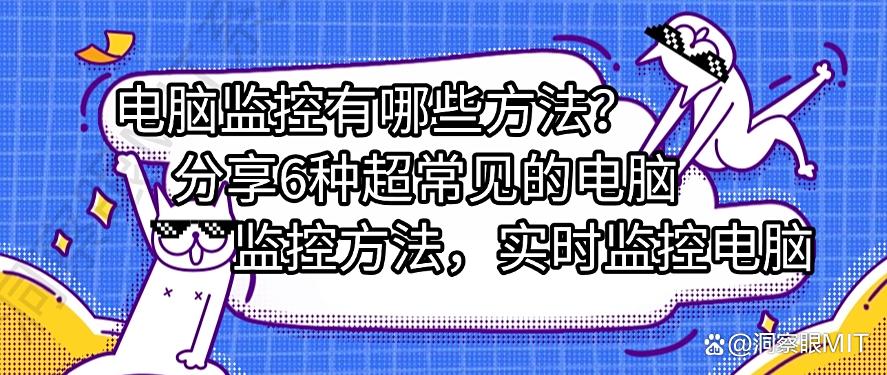电脑监控有哪些方法?分享6种超常见的电脑监控方法,码住学起来(图1) 电脑监控有哪些方法?分享6种超常见的电脑监控方法,码住学起来(图1)