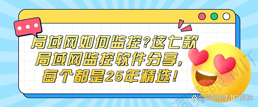 局域网如何监控？这七款局域网监控软件分享，25年精选！(图1)