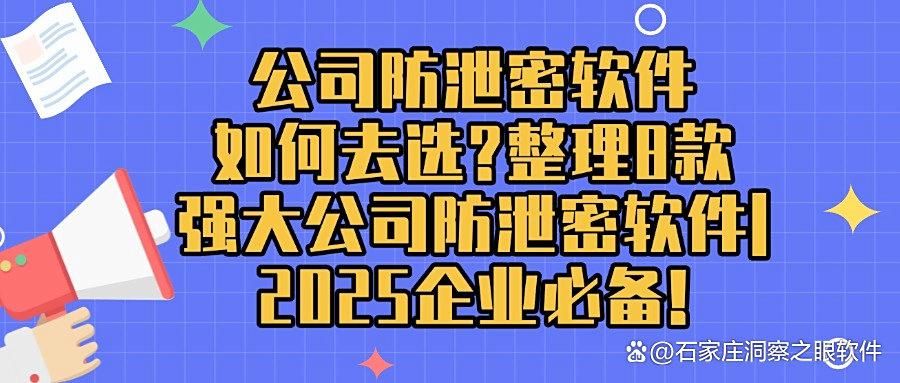 公司数据如何实现不泄密？2025盘点8款神级公司防泄密软件必备！(图1)