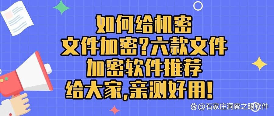 想要给文件加密？这六款文件加密软件可以做到｜2025办公必备(图1)