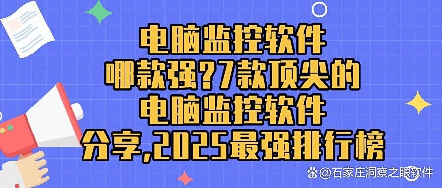 电脑监控软件有哪些？精选7款高效的电脑监控软件（2025年软件大合集）(图1)