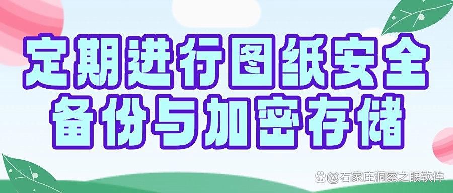如何对CAD图纸防泄密?五种CAD图纸防泄密方法分享|超实用!(图8)