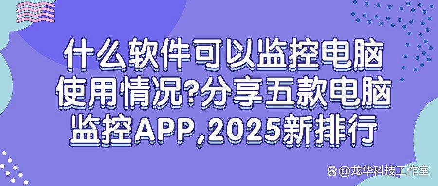 想要监控电脑,这五款电脑监控软件必备,实用又方便(图1) 想要监控电脑,这五款电脑监控软件必备,实用又方便(图1)