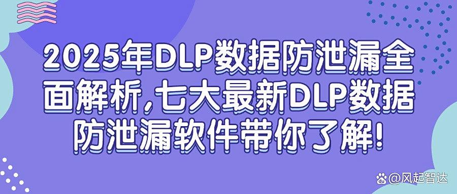 知名的 DLP 数据防泄漏软件推荐| DLP 数据防泄漏软件这七个好用(图1) 知名的 DLP 数据防泄漏软件推荐| DLP 数据防泄漏软件这七个好用(图1)