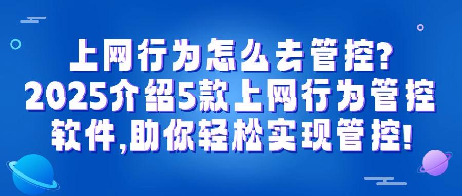 限制上网的软件有哪些？5款上网行为管控神器,轻松解决员工摸鱼！(图1)