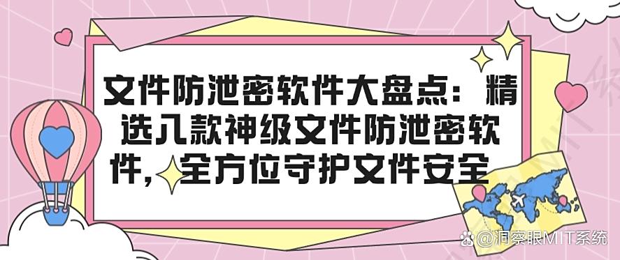 文件防泄密软件大盘点：精选八款神级文件防泄密软件，码住！(图1)